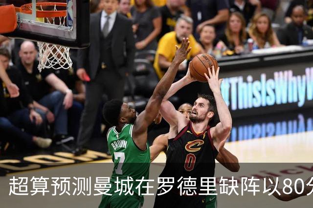 超算预测曼城在罗德里缺阵以80分结束本赛季