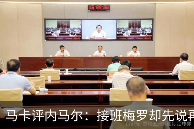 马卡评内马尔：接班梅罗却先说再见，最后一舞留下残酷悖论